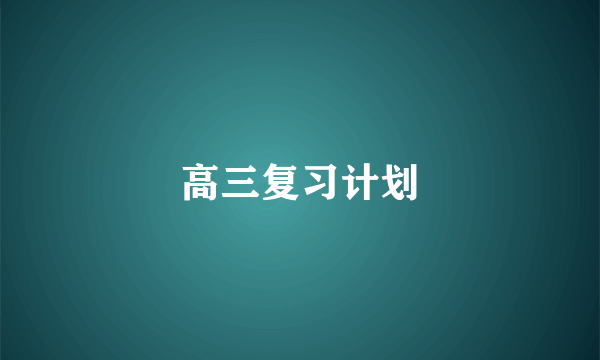 高三复习计划