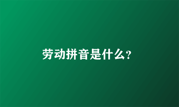 劳动拼音是什么？