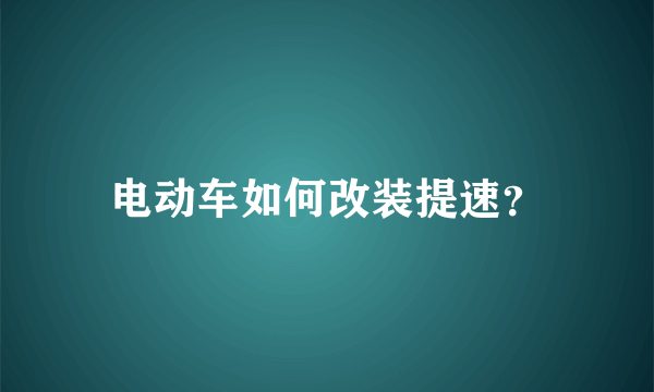 电动车如何改装提速？