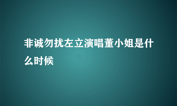 非诚勿扰左立演唱董小姐是什么时候