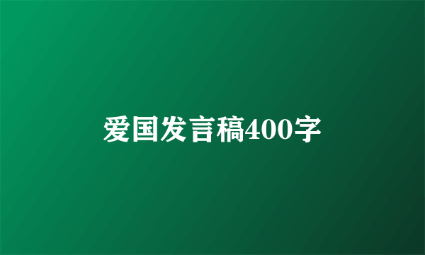 爱国发言稿400字