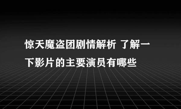 惊天魔盗团剧情解析 了解一下影片的主要演员有哪些