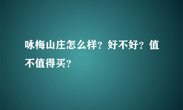 咏梅山庄怎么样？好不好？值不值得买？