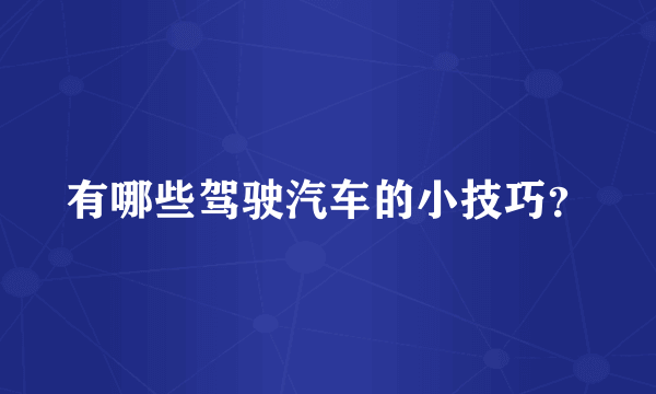 有哪些驾驶汽车的小技巧？