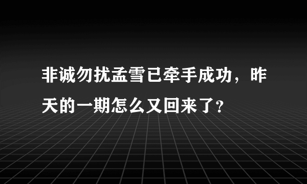 非诚勿扰孟雪已牵手成功，昨天的一期怎么又回来了？