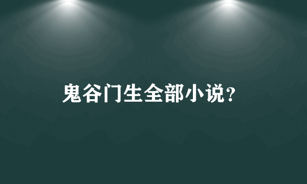 鬼谷门生全部小说？