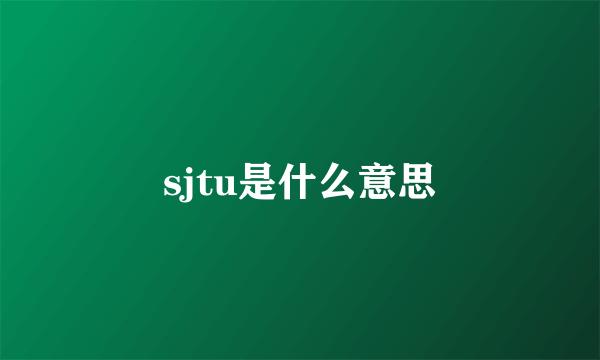 sjtu是什么意思