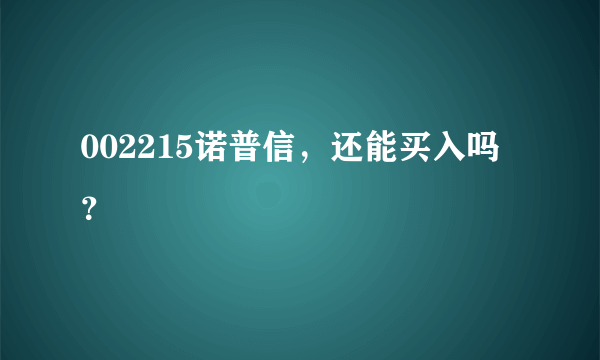 002215诺普信，还能买入吗？