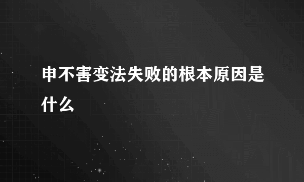 申不害变法失败的根本原因是什么