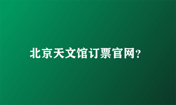 北京天文馆订票官网？