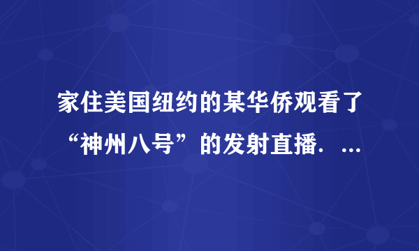 家住美国纽约的某华侨观看了“神州八号”的发射直播．18时38分“神州八号”发射升空时，纽约当地时间为上午6时16分．造成这种时间差异现象的原因是（　　）A.地球绕日公转B.地球的自转C.季节的差异D.太阳的运动