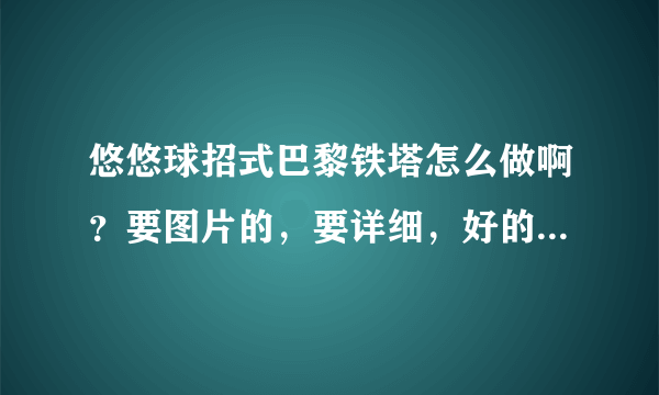 悠悠球招式巴黎铁塔怎么做啊？要图片的，要详细，好的另给分数！