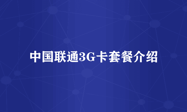 中国联通3G卡套餐介绍