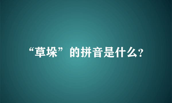 “草垛”的拼音是什么？