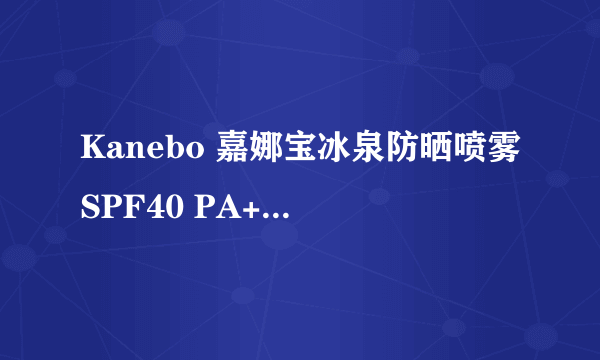 Kanebo 嘉娜宝冰泉防晒喷雾SPF40 PA+ 45g效果怎么样?