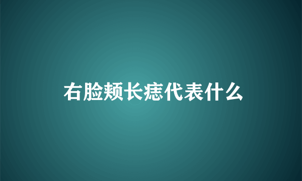  右脸颊长痣代表什么