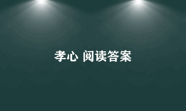 孝心 阅读答案