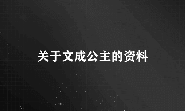 关于文成公主的资料