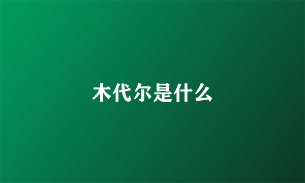 木代尔是什么