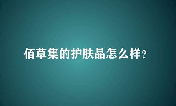 佰草集的护肤品怎么样？