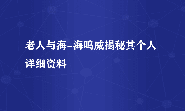 老人与海-海鸣威揭秘其个人详细资料