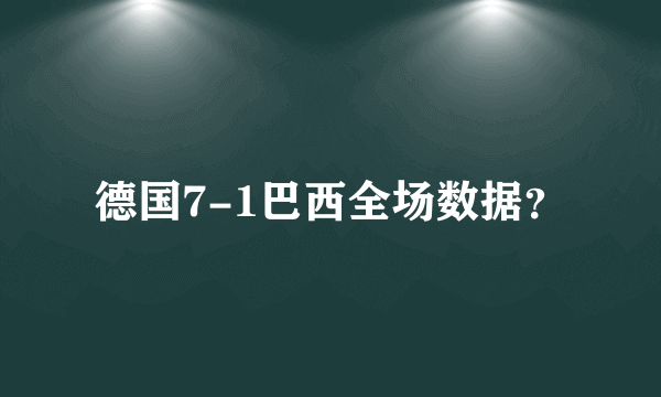 德国7-1巴西全场数据？