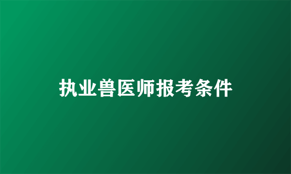 执业兽医师报考条件