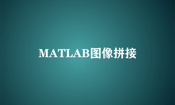 MATLAB图像拼接