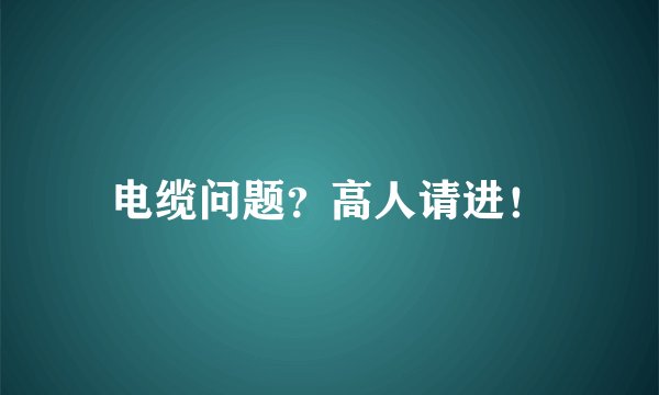 电缆问题？高人请进！