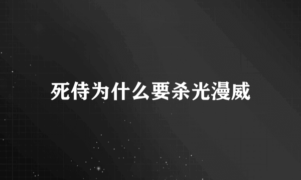 死侍为什么要杀光漫威