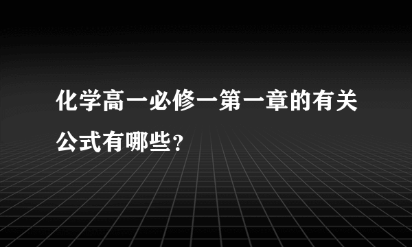 化学高一必修一第一章的有关公式有哪些？