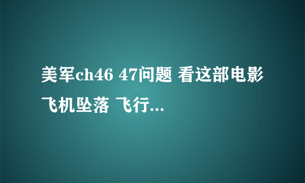 美军ch46 47问题 看这部电影 飞机坠落 飞行员会开始一个东西然后飞机直接断开了 这是为了什么