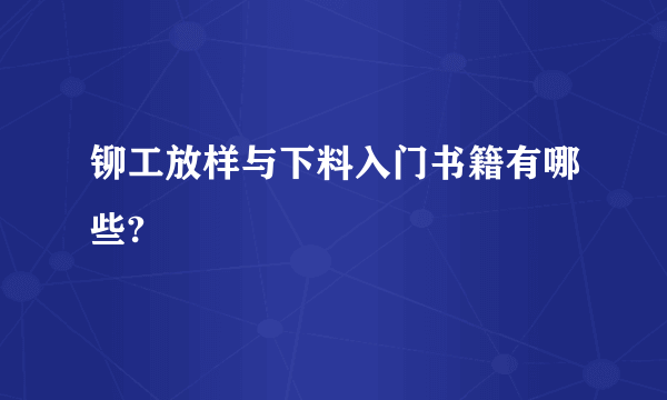 铆工放样与下料入门书籍有哪些?