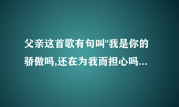 父亲这首歌有句叫