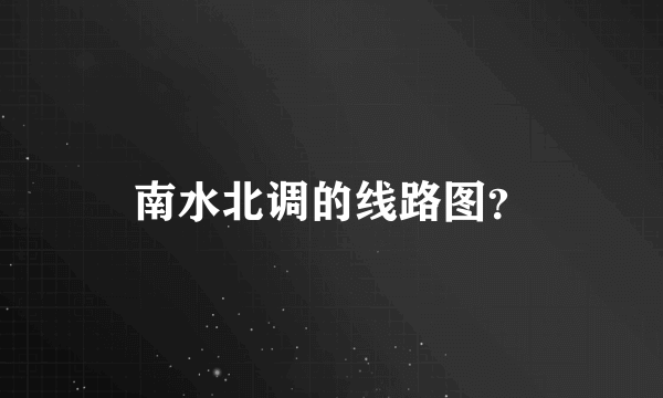 南水北调的线路图？