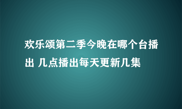 欢乐颂第二季今晚在哪个台播出 几点播出每天更新几集