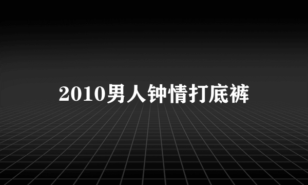 2010男人钟情打底裤