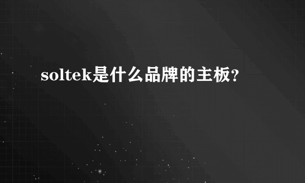 soltek是什么品牌的主板？