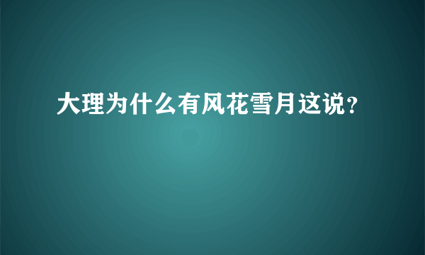 大理为什么有风花雪月这说？