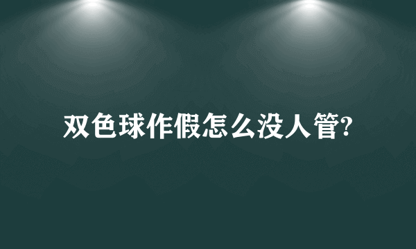 双色球作假怎么没人管?