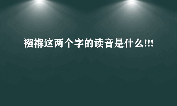 襁褓这两个字的读音是什么!!!