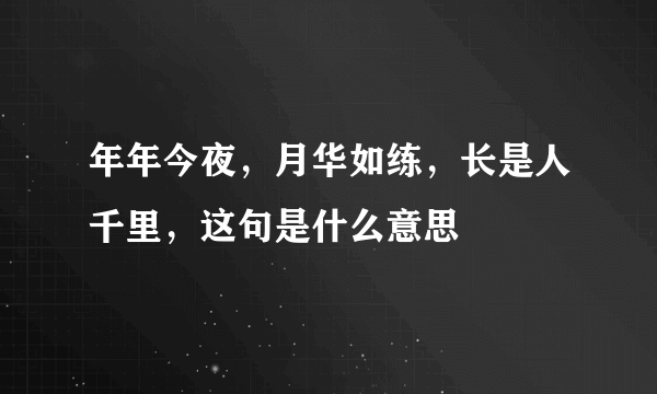 年年今夜，月华如练，长是人千里，这句是什么意思