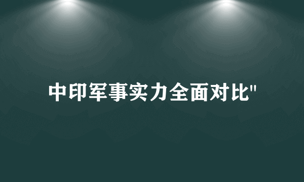 中印军事实力全面对比