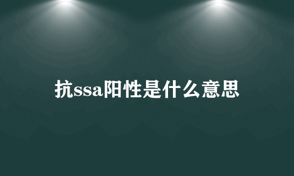 抗ssa阳性是什么意思