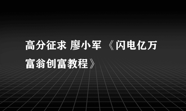 高分征求 廖小军 《闪电亿万富翁创富教程》