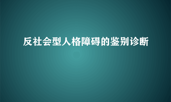 反社会型人格障碍的鉴别诊断