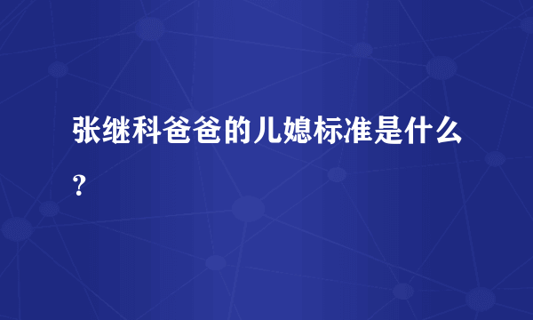 张继科爸爸的儿媳标准是什么？