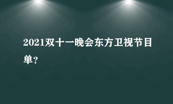 2021双十一晚会东方卫视节目单？