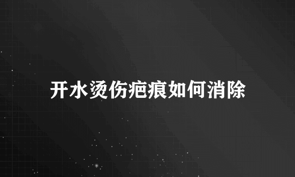 开水烫伤疤痕如何消除