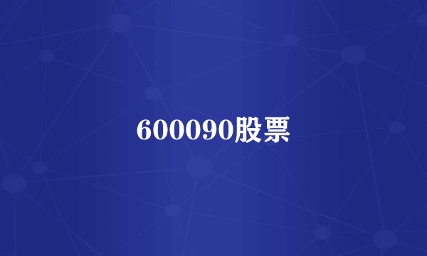 600090股票